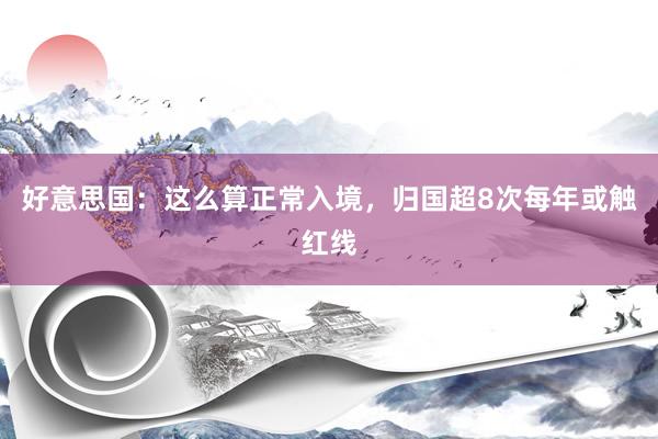 好意思国：这么算正常入境，归国超8次每年或触红线